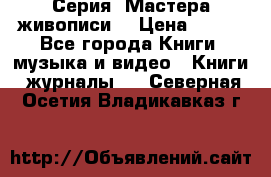 Серия “Мастера живописи“ › Цена ­ 300 - Все города Книги, музыка и видео » Книги, журналы   . Северная Осетия,Владикавказ г.
